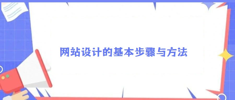 網站設計的基本步驟與方法